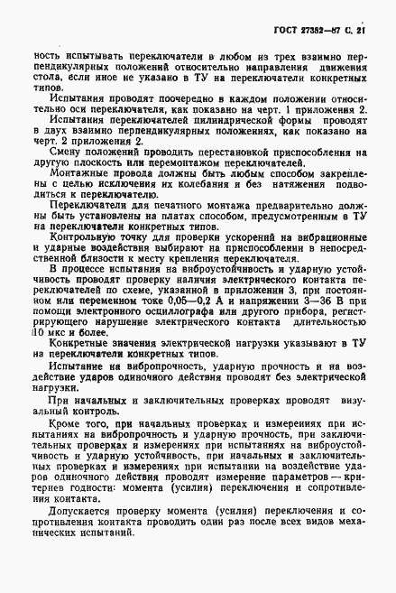 Страница 22 ГОСТ 27382-87