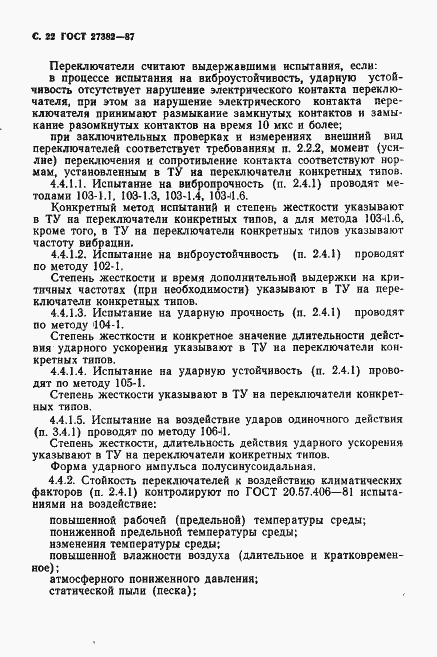 Страница 23 ГОСТ 27382-87