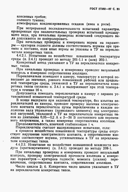 Страница 24 ГОСТ 27382-87