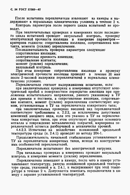 Страница 25 ГОСТ 27382-87