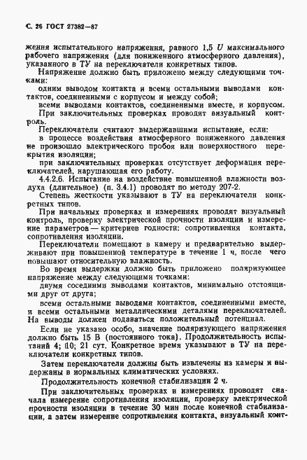 Страница 27 ГОСТ 27382-87