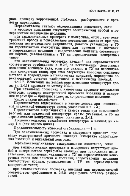 Страница 28 ГОСТ 27382-87