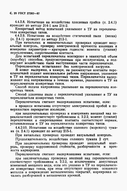Страница 29 ГОСТ 27382-87