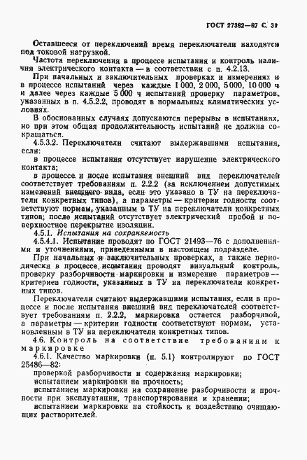 Страница 32 ГОСТ 27382-87