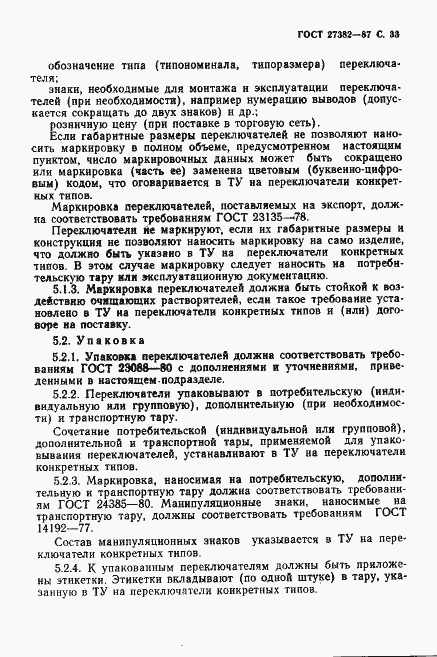 Страница 34 ГОСТ 27382-87