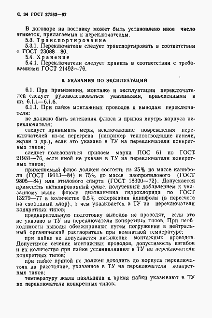 Страница 35 ГОСТ 27382-87