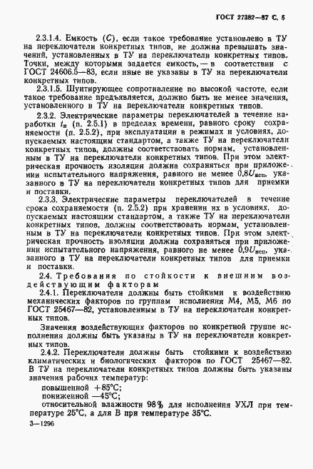 Страница 6 ГОСТ 27382-87