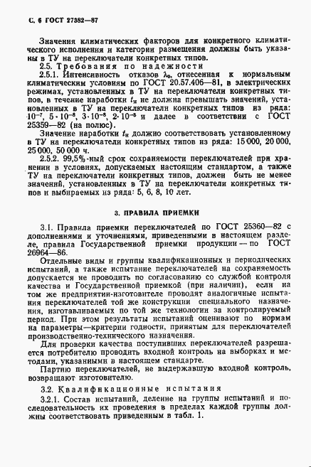 Страница 7 ГОСТ 27382-87