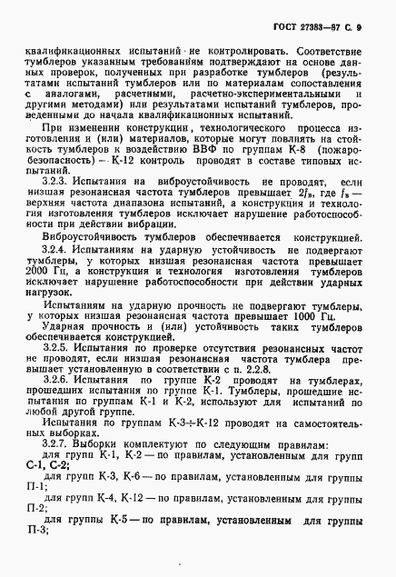 Страница 10 ГОСТ 27383-87