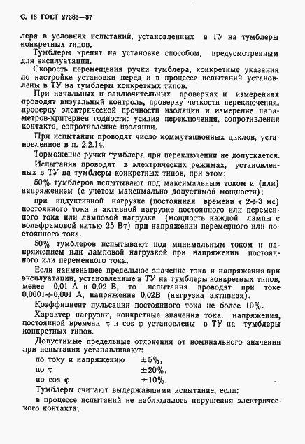 Страница 19 ГОСТ 27383-87
