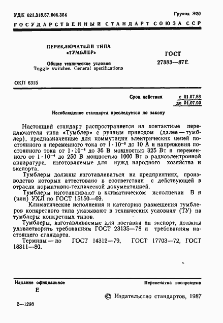 Страница 2 ГОСТ 27383-87