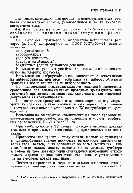 Страница 22 ГОСТ 27383-87