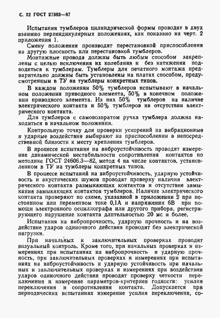 Страница 23 ГОСТ 27383-87