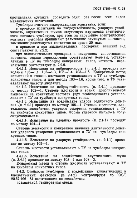Страница 24 ГОСТ 27383-87