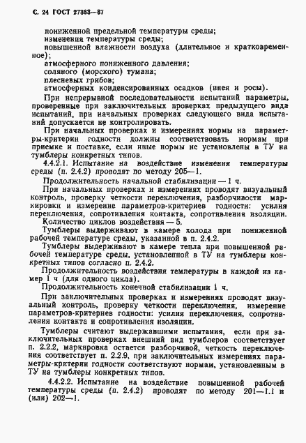 Страница 25 ГОСТ 27383-87