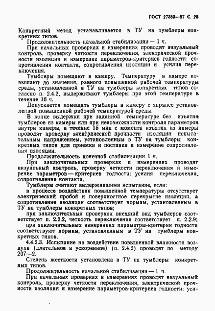 Страница 26 ГОСТ 27383-87