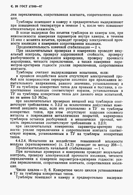 Страница 27 ГОСТ 27383-87