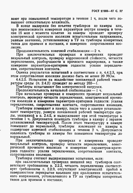 Страница 28 ГОСТ 27383-87