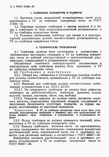 Страница 3 ГОСТ 27383-87