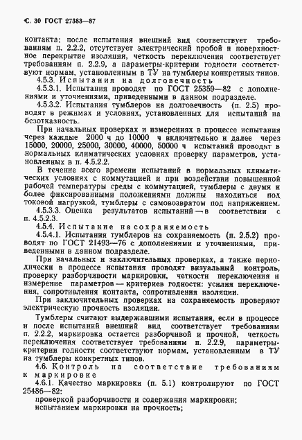 Страница 31 ГОСТ 27383-87