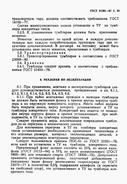 Страница 34 ГОСТ 27383-87