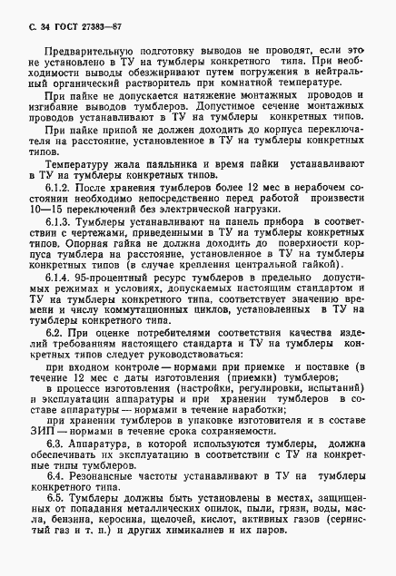 Страница 35 ГОСТ 27383-87