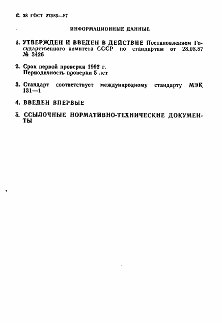 Страница 39 ГОСТ 27383-87