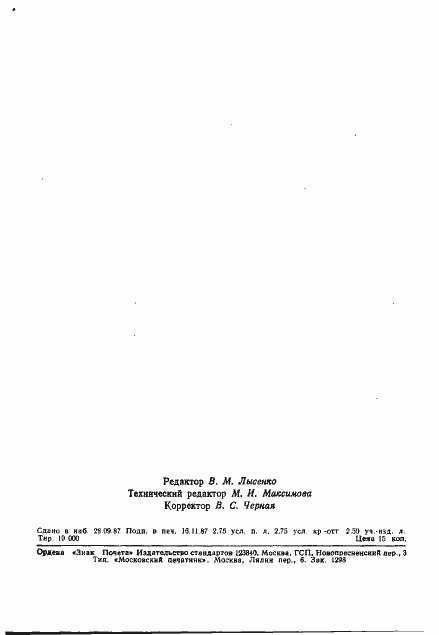 Страница 43 ГОСТ 27383-87