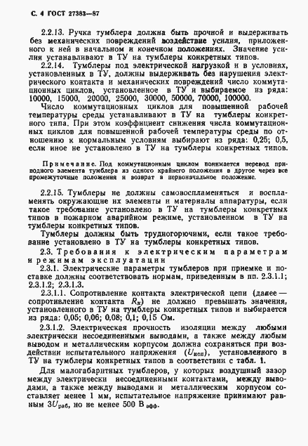 Страница 5 ГОСТ 27383-87
