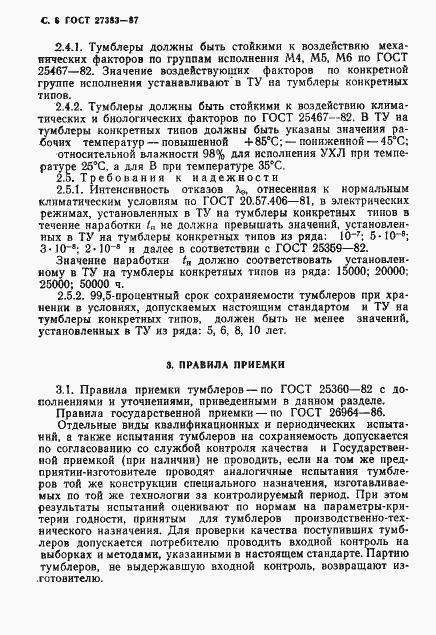 Страница 7 ГОСТ 27383-87