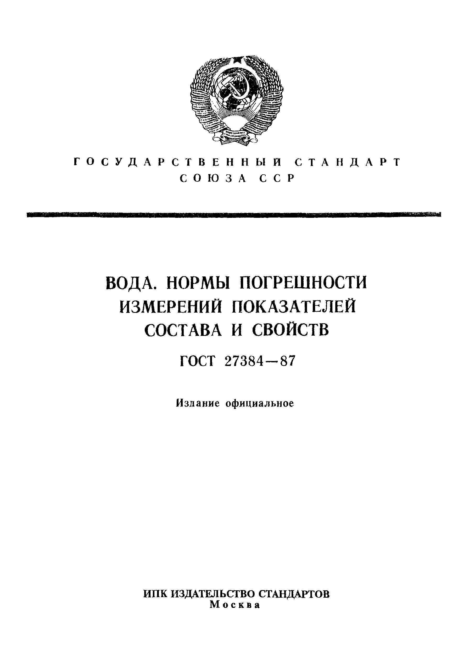 Страница 1 ГОСТ 27384-87