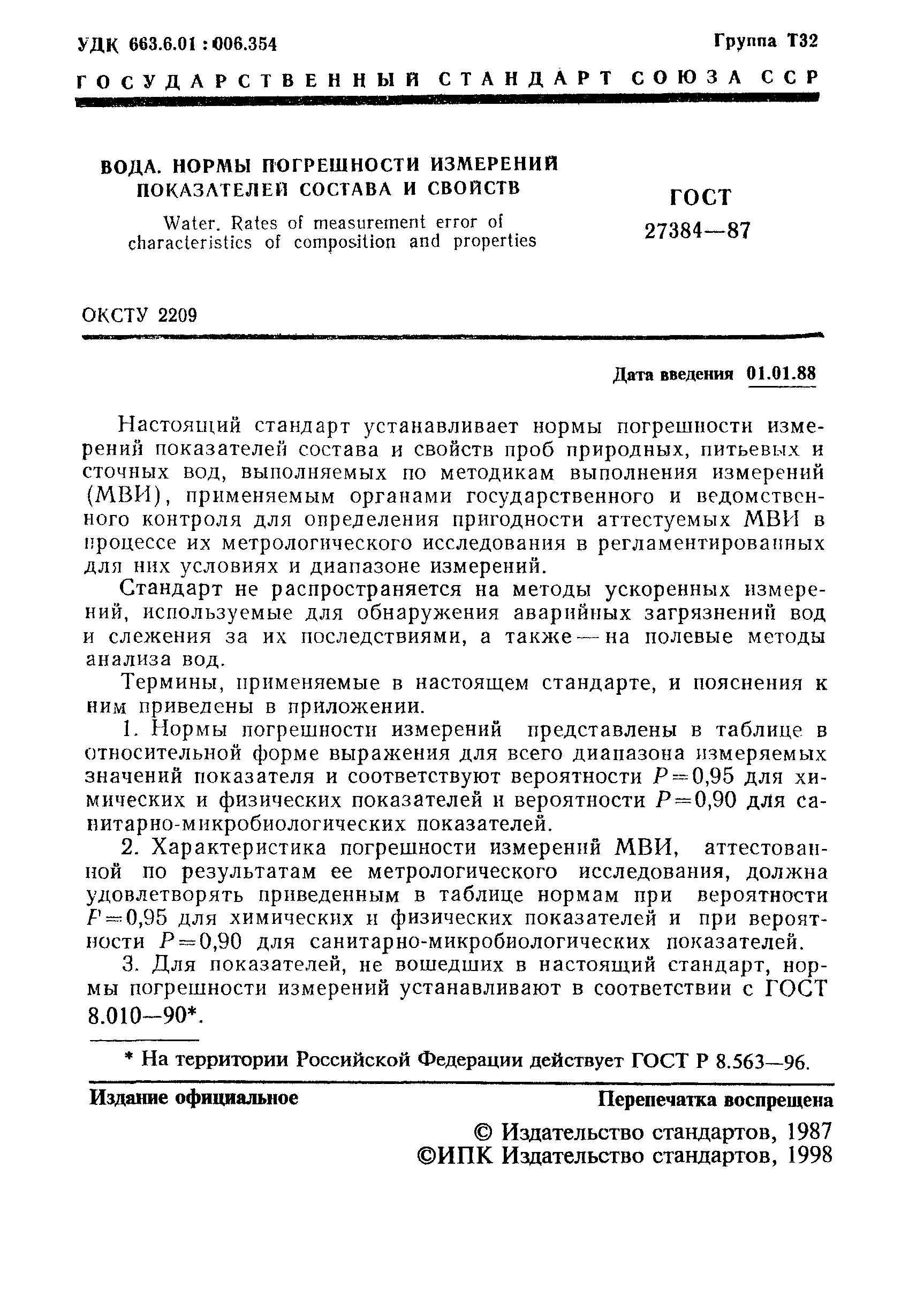 Страница 2 ГОСТ 27384-87