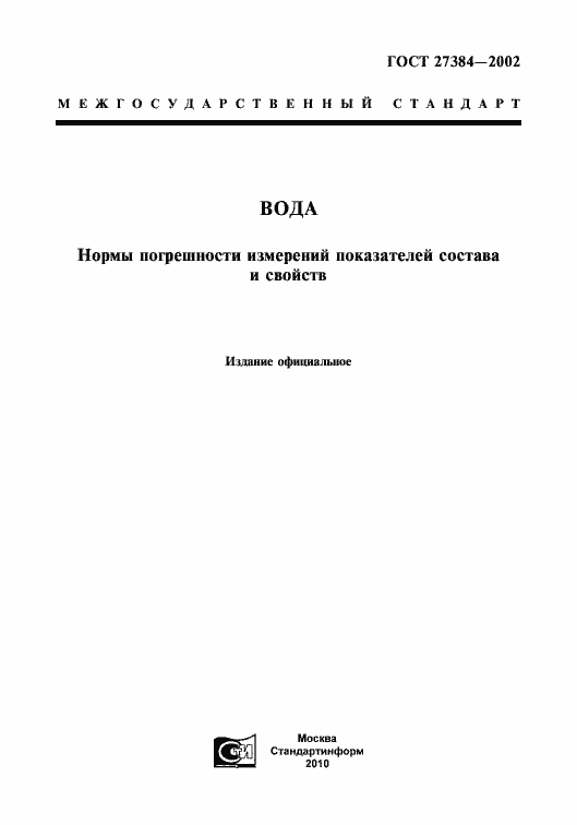 Страница 1 ГОСТ 27384-2002