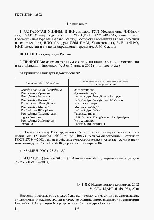 Страница 2 ГОСТ 27384-2002