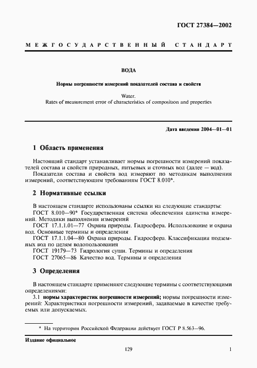 Страница 3 ГОСТ 27384-2002