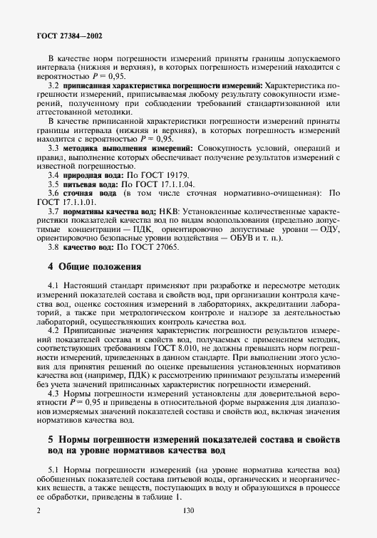 Страница 4 ГОСТ 27384-2002