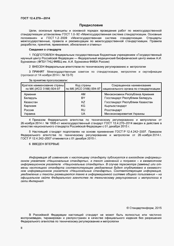 Страница 2 ГОСТ 12.4.270-2014