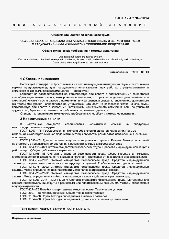 Страница 4 ГОСТ 12.4.270-2014