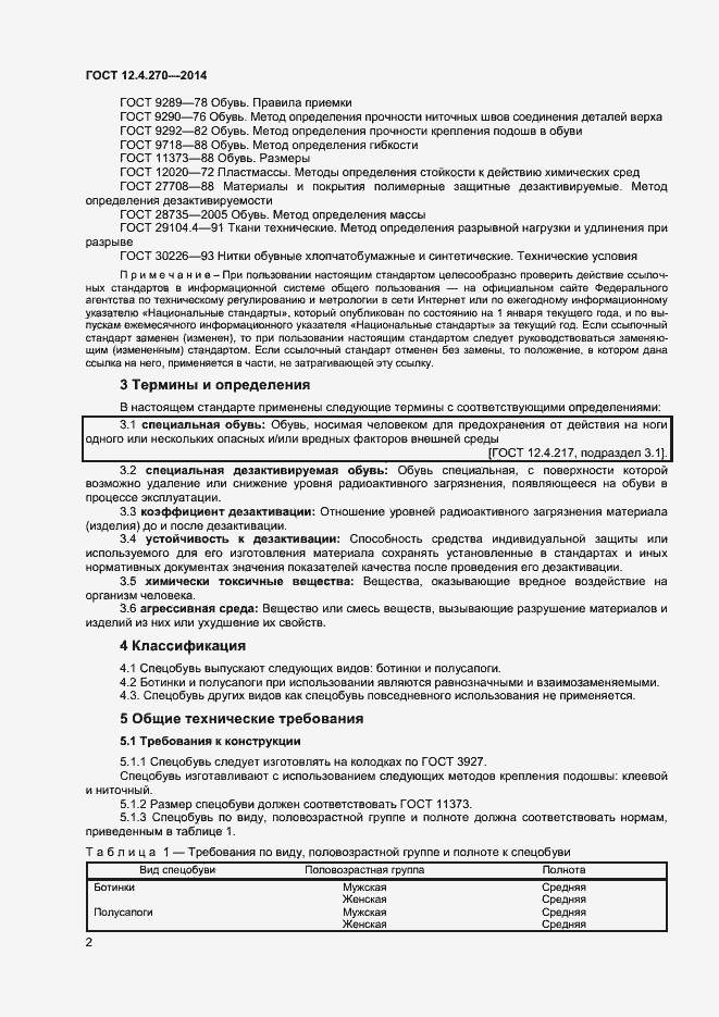 Страница 5 ГОСТ 12.4.270-2014
