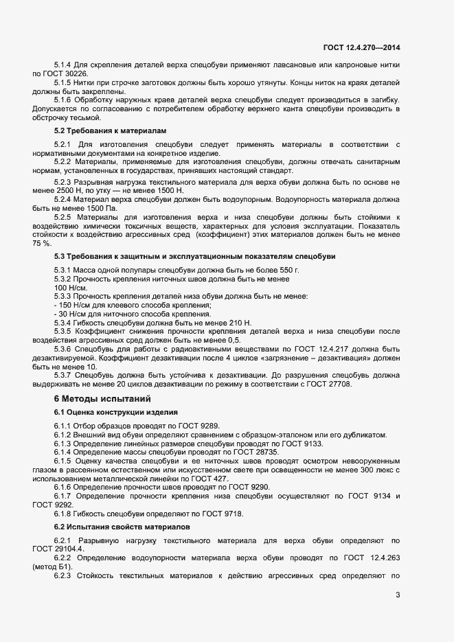Страница 6 ГОСТ 12.4.270-2014
