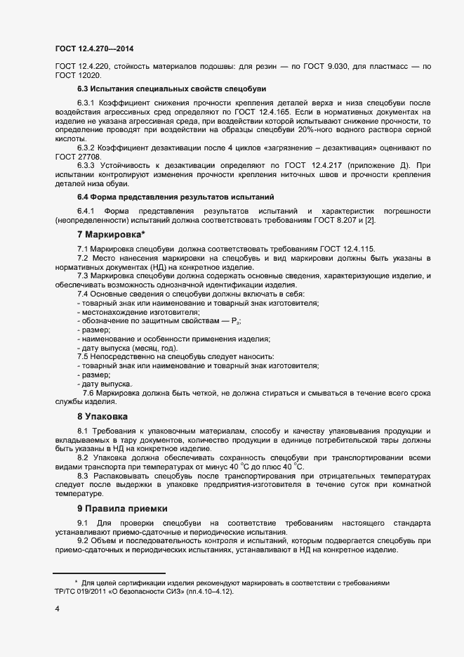 Страница 7 ГОСТ 12.4.270-2014