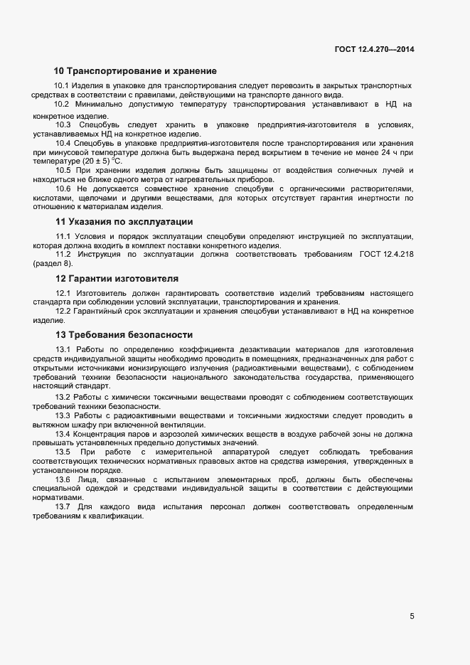Страница 8 ГОСТ 12.4.270-2014
