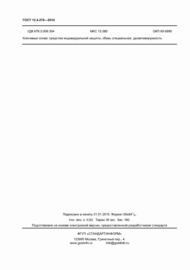 Страница 9 ГОСТ 12.4.270-2014