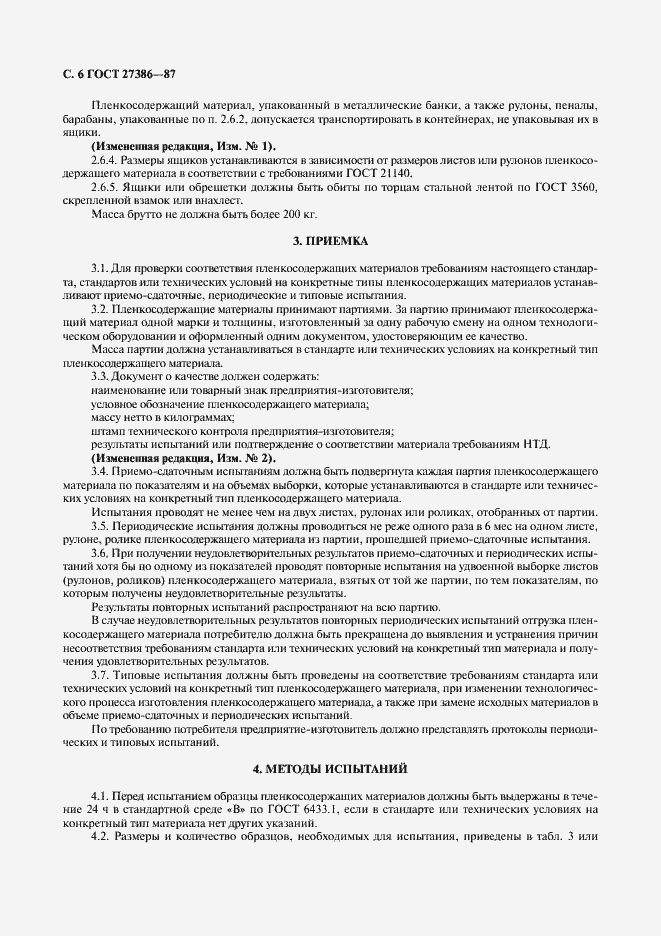 Страница 7 ГОСТ 27386-87