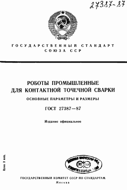 Страница 1 ГОСТ 27387-87