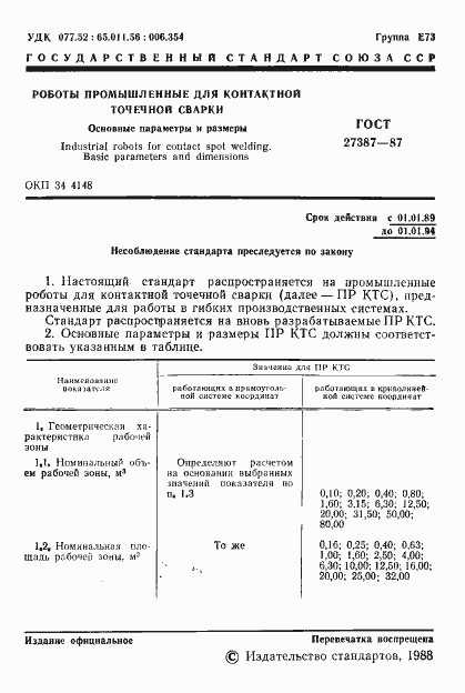 Страница 2 ГОСТ 27387-87
