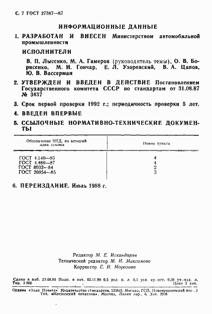 Страница 8 ГОСТ 27387-87