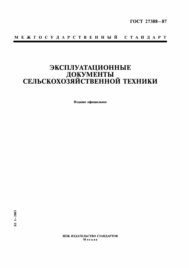 Страница 1 ГОСТ 27388-87