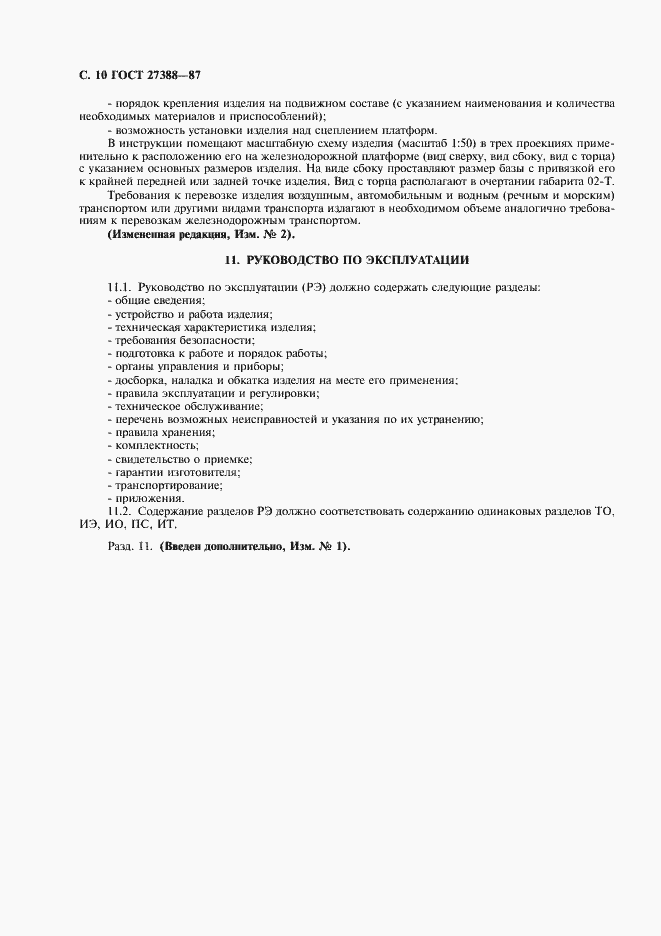 Страница 11 ГОСТ 27388-87