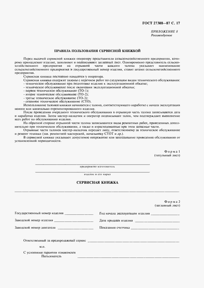 Страница 18 ГОСТ 27388-87